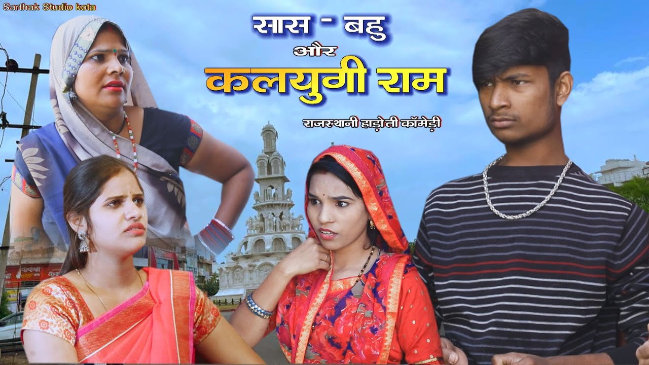 Свекровь, невестка и злой Рам ll 