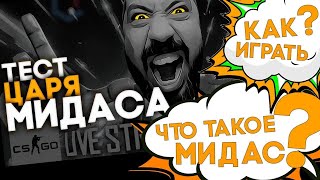 ТЕСТ ЦАРЯ МИДАСА ➤ нарезка