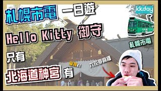 北海道神宮超可愛hello kitty 御守｜日本北海道旅遊自由行札幌 ...