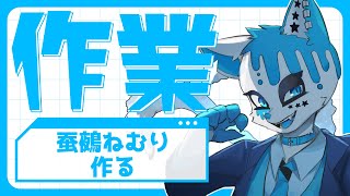 【作業配信】蚕鵺ねむりを作る(漠然)【銀猫様】
