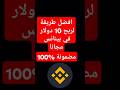أفضل طريقة لربح 10 دولار في بينانس مجانا Binance Binnance Binanceredpacketcode Bitcoin أفضل طريقة لربح 10 دولار في بينانس مجانا Binance Binnance Binanceredpacketcode Bitcoin