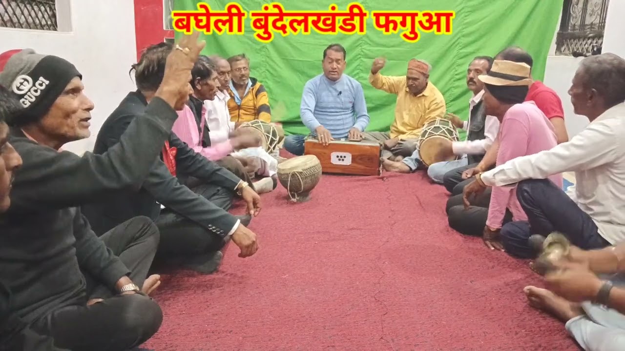 बघेली फगुआ।। बघेली होलीगीत।। रीवा जिला का बुंदेलखंडीफाग।। सिंगर आर एस पांडेहिनौती। Premchandra Dhanu