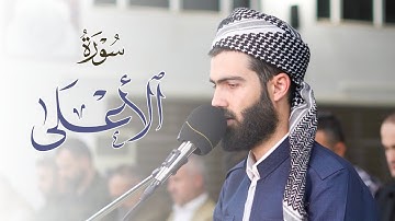 سورة الأعلى القارئ محمد جلال الكردي
