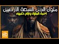 الملوك السبعة حكام عالم الجن اسمائهم و صفاتهم و ايام حكمهم للجن بالتفصيل