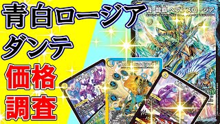 デュエマ 青白ロージアダンテ Tier1への刺客】青白ロージア デッキ紹介【ゲストライター