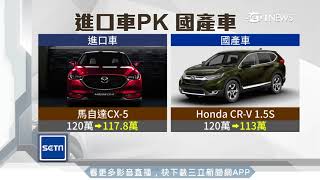 進口車壓境市占近5成　威脅國產車生存│三立iNEWS