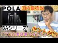 【ポーラBAローション＆ミルク】他の高額スキンケアと比べてわかる圧倒的コスパ　月極14000円の約束された美肌の秘密を掘り起こす