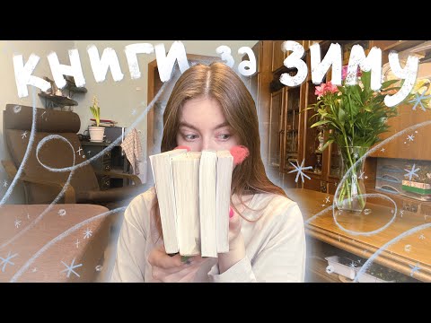 рассказываю про книги, котиые прочитала за зиму 2024