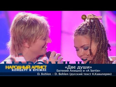 Евгений Анишко И Ассорти - Две Души