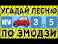 УГАДАЙ ПЕСНЮ ПО ЭМОДЗИ ЗА 15 СЕКУНД ! | ГДЕ ЛОГИКА ?