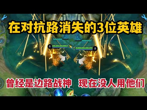 在对抗路消失的3位英雄！曾经是边路战神，现在没人用他们打对抗