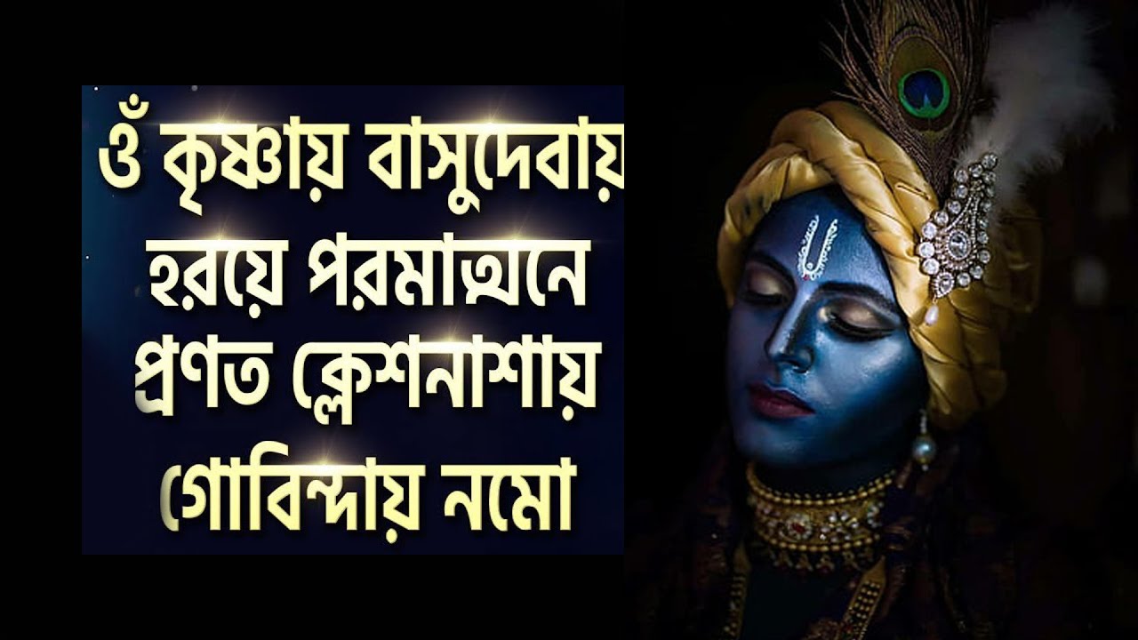 ওম কৃষ্ণায় বাসুদেবায় হারায়ে পরমাত্মানে ১০৮ বার | Om Krishnaya Vasudevaya Haraye Paramatmane