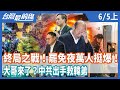 終局之戰！罷免夜萬人挺爆！  大哥來了？中共出手救韓弟【台灣最前線】2020.06.05(上)