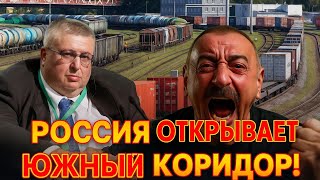 Россия открывает южный коридор!! Армения и Азербайджан в центре экономического прорыва???