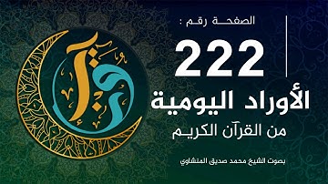 الأوراد اليومية | الصفحة 222 من القرآن الكريم | بصوت الشيخ المنشاوي |