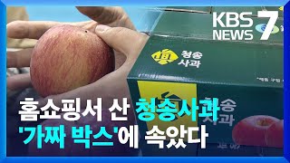 가짜 청송사과 350톤 17억어치 유통...'박스갈이' 수법도 / KBS  2022.04.14.