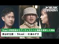 【蔦谷好位置&杉浦みずき】Skaaiの「アーティスト」としてのアティテュード/ 研究者からアーティストへと進路を変更した理由/ Skaaiが蔦谷に聞くJ-POPの魅力【MUSIC FUN!IVY】