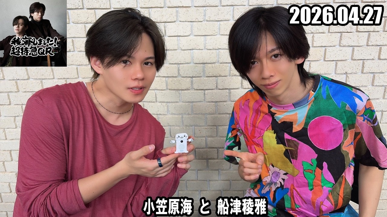 稜海しました！超特急QR 小笠原海 と 船津稜雅 2026.04.27 - YouTube