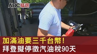 加滿油要三千台幣! 拜登擬停徵汽油稅90天｜TVBS新聞