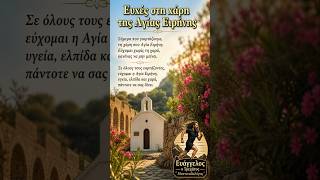 Ευχές Αγίας Ειρήνης με μαντινάδες 🙏 #τρεχάτοςμαντιναδολόγος #μαντινάδες #μαντινάδα