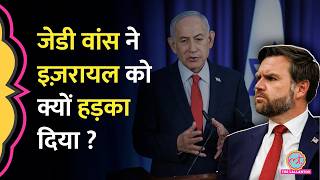 US Iran MoU पर JD Vance ने Israel के मंत्री Bezalel Smotrich, Itamar Ben-Gvir को क्यों सुना द‍िया?