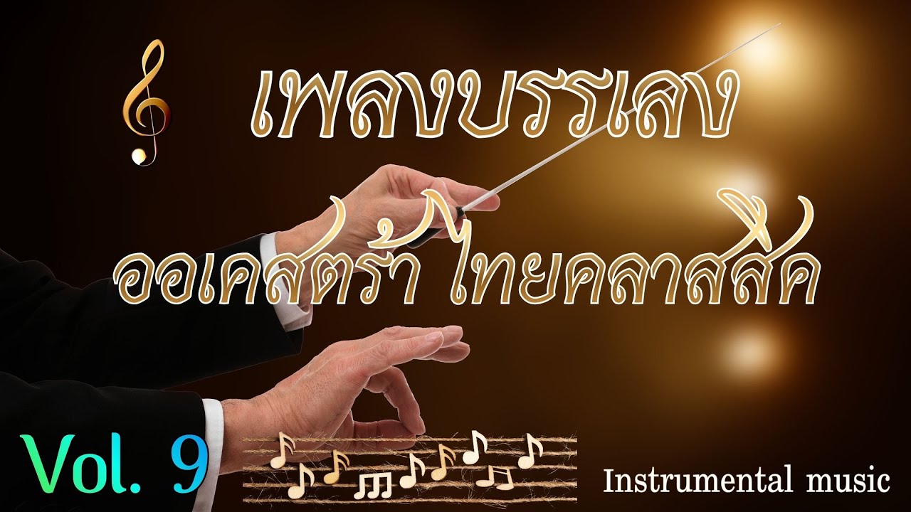 เพลงบรรเลง ออเคสตร้าไทยคลาสสิค  Vol. 9  ดนตรีไทยประยุกต์ที่ไพเราะงดงามตั้งแต่ต้นจนจบ