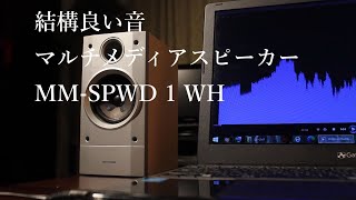 結構良い音マルチメディアスピーカー MM-SPWD 1 WH