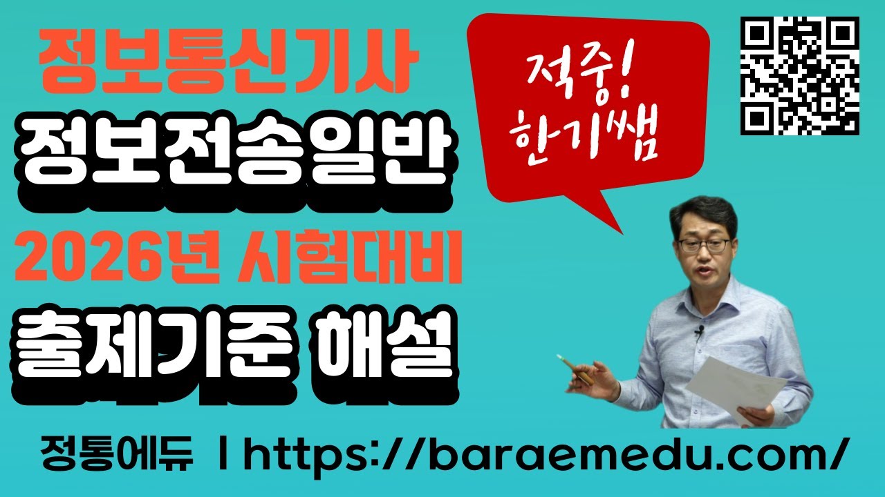 정통에듀∥합격로드맵 정보통신기사 필기 정보전송일반 2026년 출제기준 해설