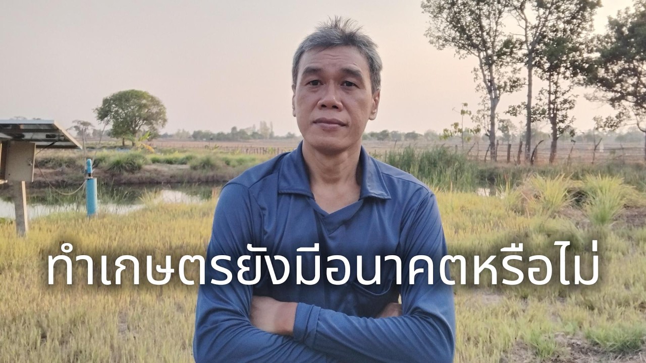 ทำเกษตรยังมีอนาคตหรือไม่ #manasrichan #โคกหนองนา #เกษตร #สร้างอนาคต #ลงทุน #สู้ชีวิต #รวย #อนาคต