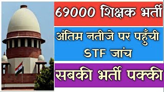 Shikshak bharti latest news // शिक्षक भर्ती के अंतिम नतीजे पर पहुँची STF की जाँच // 69000 भर्ती