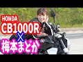 【オートバイ】HONDA CB1000R（2018年） 梅本まどかの「試乗れぽ」！