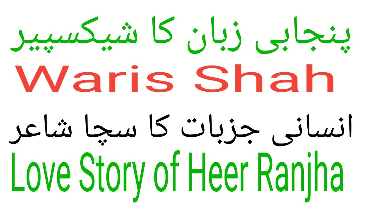 Love Story of Heer Ranjha| Waris Shah| صوفی شاعر وارث شاہ کی کہانی| ہیر رانجھا کی داستان محبت