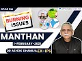 Manthan | Burning Issues | 1st-Feb | UPSC | Dr Ashok Dhamija, Ex-IPS | Unacademy