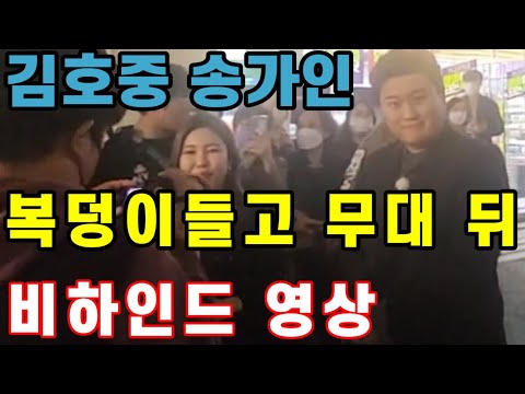 김호중 & 송가인 "복덩이들고 GO" 무대 뒤 비하인드 영상 공개