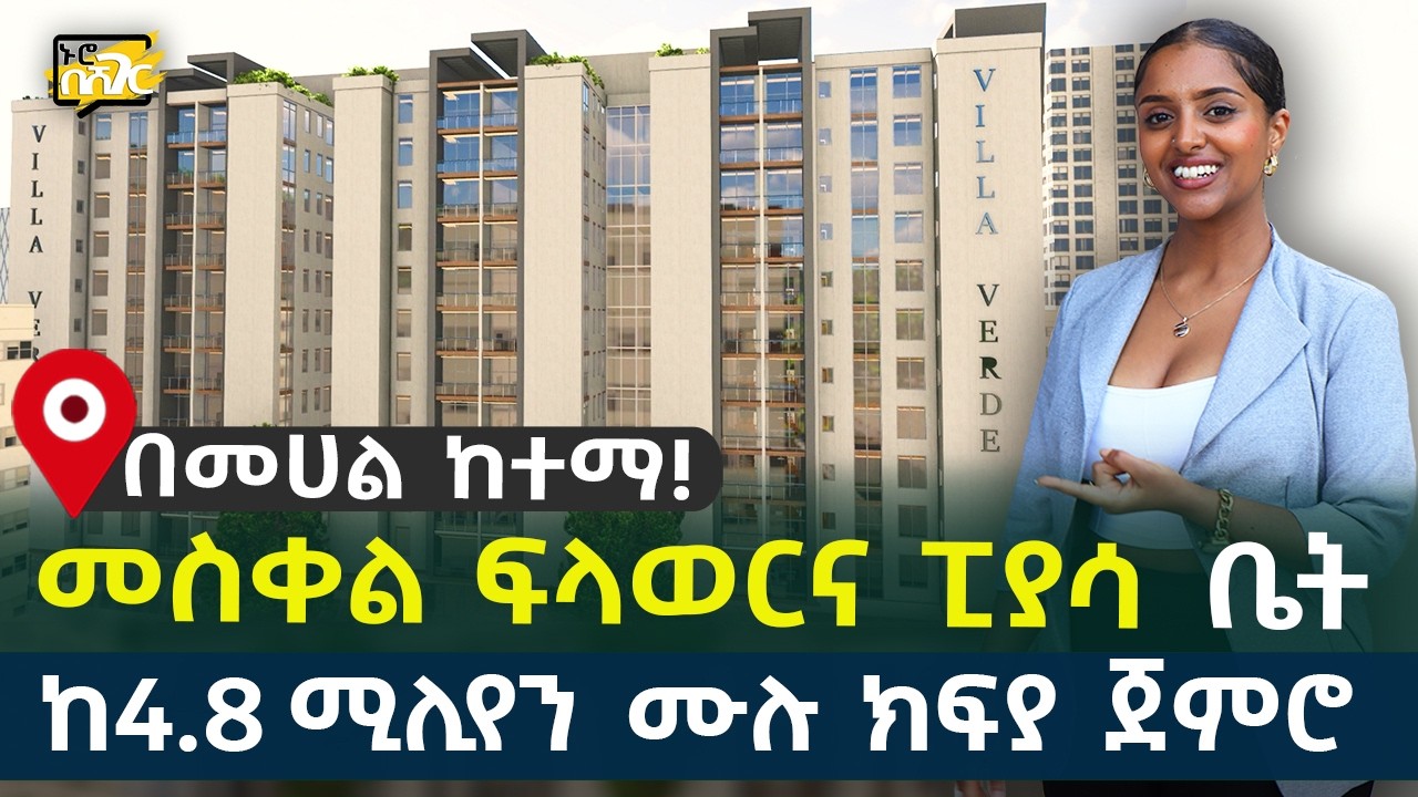 በመሀል ከተማ መስቀል ፍላወርና ፒያሳ ቤት ከ4.8 ሚሊየን ብር ሙሉ ክፍያ ጀምሮ House in #AddisAbaba #Ethiopia Nuro BeSheger