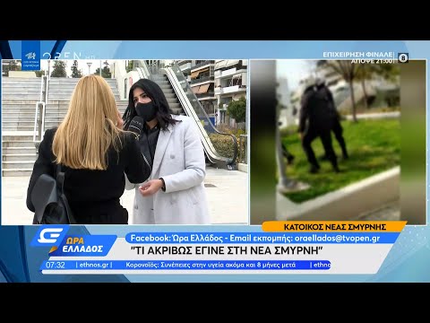 Κάτοικος Ν. Σμύρνης: Μου είπε αστυνομικός ότι αν δημοσιεύσω το βίντεο θα με συλλάβει | Ώρα Ελλάδος