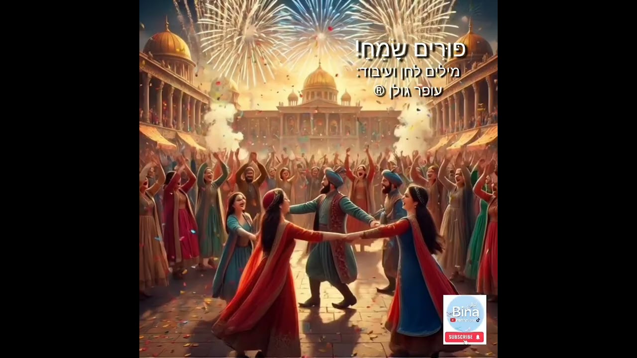 פּוּרִים שָׂמֵחַ! 🥳 🎭 