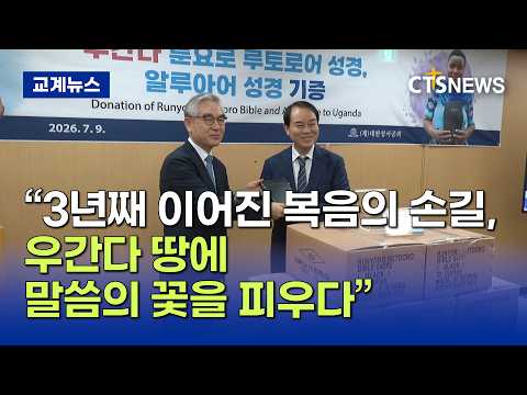 "내 언어로 읽는 생명의 말씀"... 개포동교회, 우간다에 성경 8,600부 기증(최대진)ㅣCTS뉴스