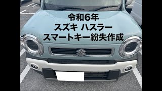 沖縄車の合鍵屋出張スズキハスラーMR92Sスマートキーを無くして現場で作成紛失