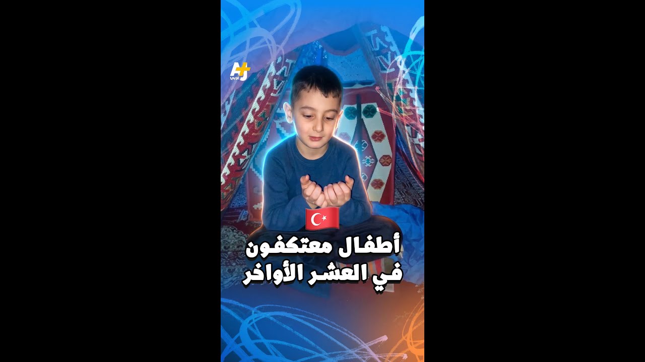 اعتكاف أطفال في تركيا