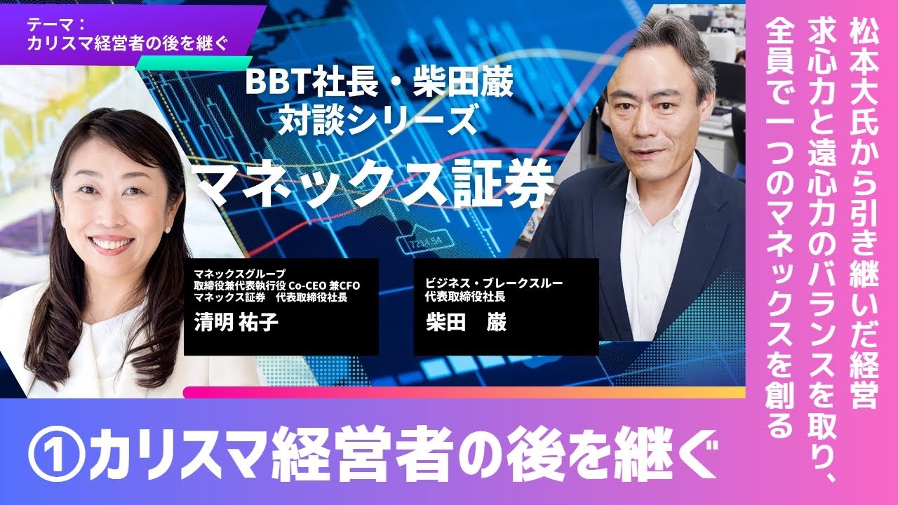 【人的資本経営シリーズ】マネックス証券・①カリスマ経営者の後を継ぐ - YouTube