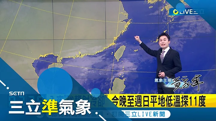 补班日"越晚越冷"! 强冷空气来袭 入夜急降温 连日雨将放晴! 周末各地晴朗舒适 下周二.三微弱东北季风! 北东转雨 西半部零星雨│气象主播黄家纬│【三立准气象】20230107│三立新闻台 - 天天要闻