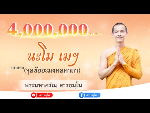 นะโม เม พุทธะ เตชัสสาฯ | บทสวดจุลชัยยะมงคลคาถา [โดย พระมหาศรัณ สารธมฺโม]