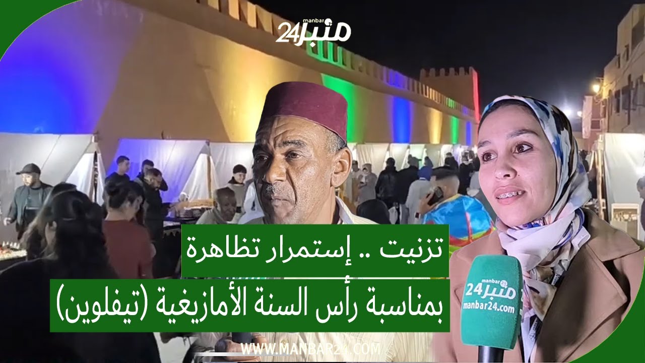 تزنيت .. إستمرار تظاهرة (تيفلوين) بمناسبة رأس السنة الأمازيغية.