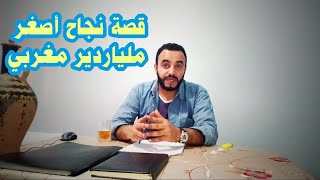 قصة نجاح  المغربي ياسر واعزيز قصة ملهمة