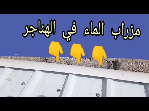 طريقة عمل مزراب الماء في الهناجر الجملون والمسطح
