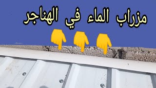 طريقة عمل مزراب الماء في الهناجر الجملون والمسطح