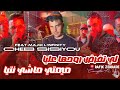 Cheb Sisiyou Feat Majid L Infinity Li Tafead Ro7ha 3liya ميمتي ماشي نتيا Live Music 2026