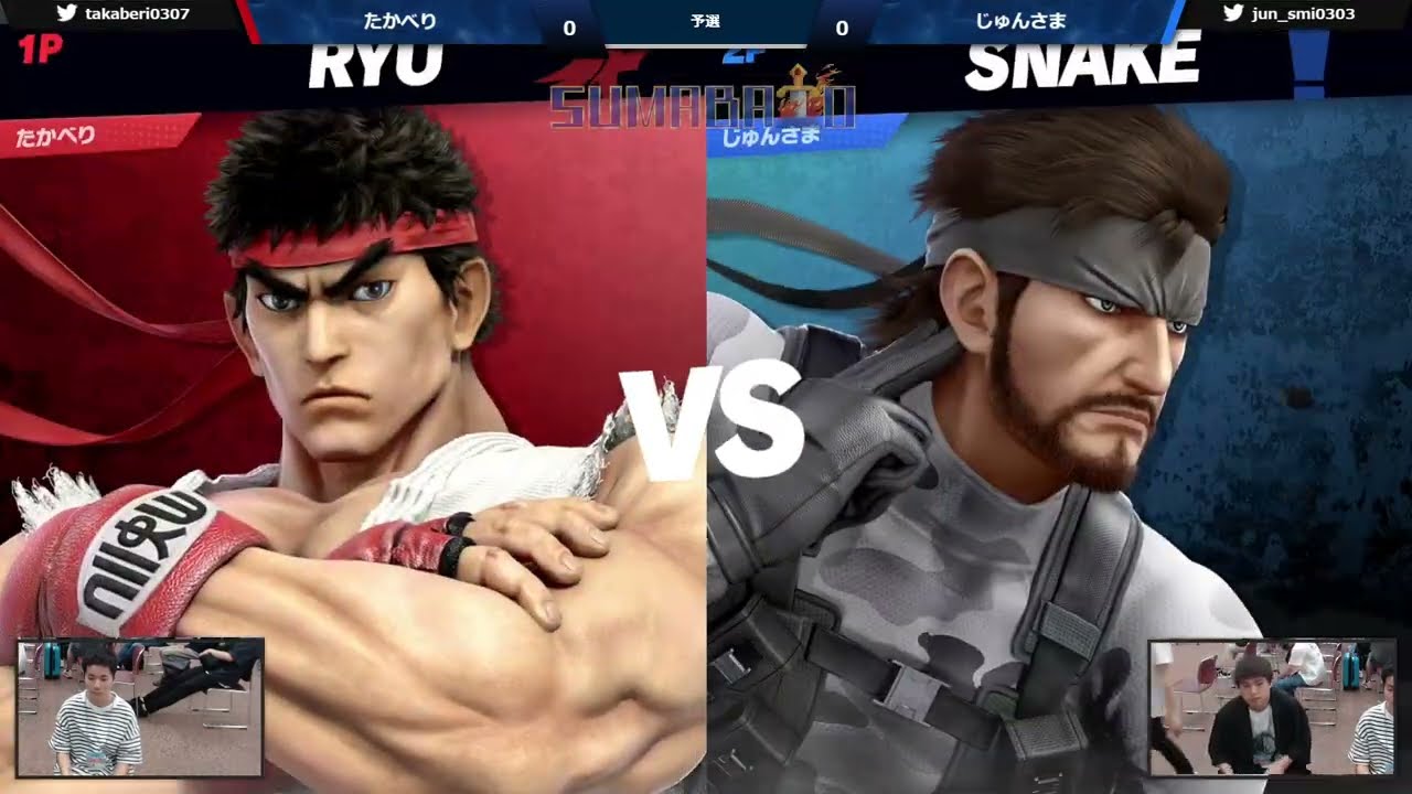 スマバトSP アルティメット たかべり(リュウ) VS じゅんさま(スネーク 