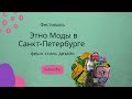Фестиваль Этно моды в Санкт-Петербурге/Стиль/Дизайн/Мода/Fashion